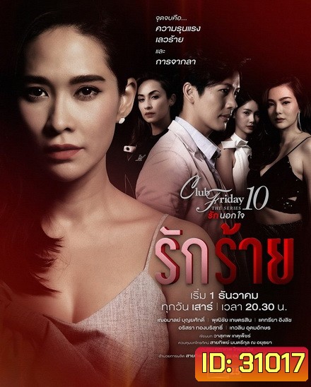 Club Friday The Series 10 รักนอกใจ ตอน รักร้าย (GMM25) EP.1-5 จบ