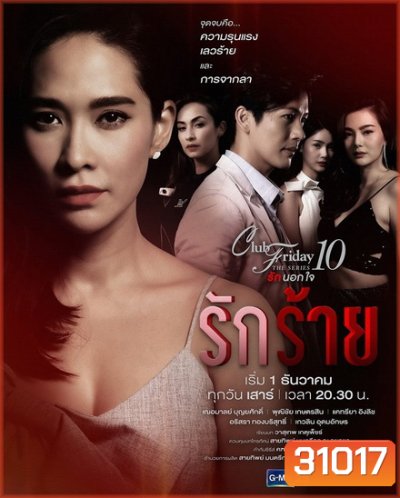 Club Friday The Series 10 รักนอกใจ ตอน รักร้าย (GMM25) EP.1-5 จบ