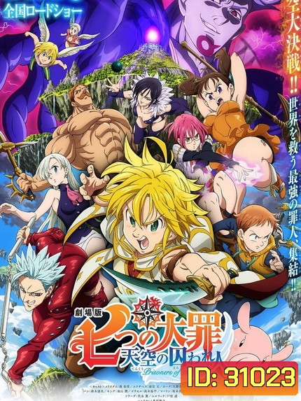 The Seven Deadly Sins Prisoners of the Sky (2018) ศึกตำนาน 7 อัศวิน: นักโทษแห่งท้องนภา เดอะ มูฟวี่