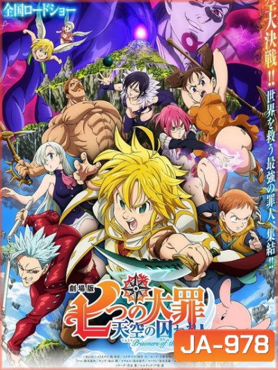 The Seven Deadly Sins Prisoners of the Sky (2018) ศึกตำนาน 7 อัศวิน: นักโทษแห่งท้องนภา เดอะ มูฟวี่