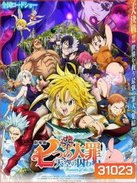 The Seven Deadly Sins Prisoners of the Sky (2018) ศึกตำนาน 7 อัศวิน: นักโทษแห่งท้องนภา เดอะ มูฟวี่