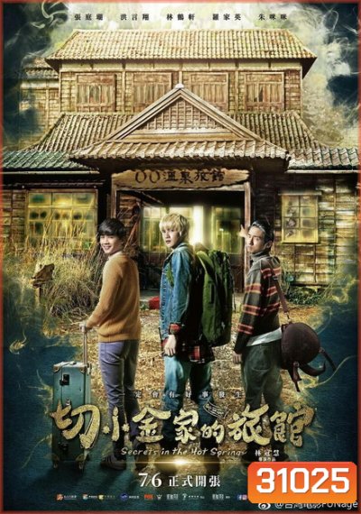 Secrets in the Hot Spring (2018) สามแสบแอบท้าผี
