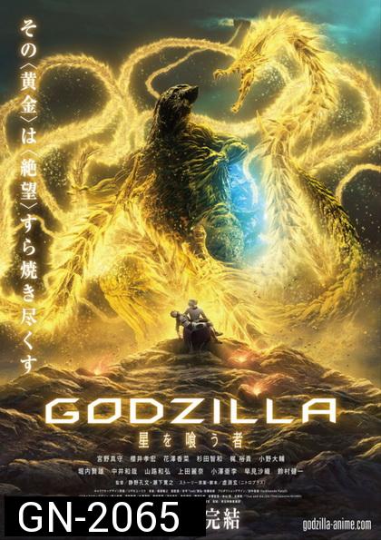 Godzilla The Planet Eater (2018) ก็อดซิลล่า จอมเขมือบโลก