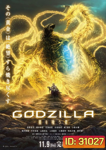 Godzilla The Planet Eater (2018) ก็อดซิลล่า จอมเขมือบโลก