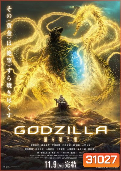Godzilla The Planet Eater (2018) ก็อดซิลล่า จอมเขมือบโลก