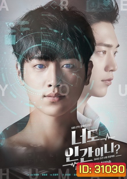 Are You Human คุณคือใคร ( ตอนที่ 01-18 จบ )