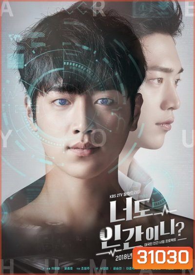 Are You Human คุณคือใคร ( ตอนที่ 01-18 จบ )