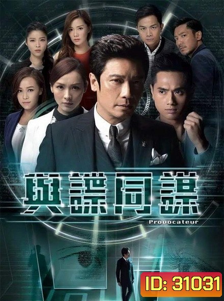 provocateur ยอดคนซ่อนคม (EP.1-17 จบ) (ช่อง3Family)