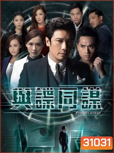 provocateur ยอดคนซ่อนคม (EP.1-17 จบ) (ช่อง3Family)
