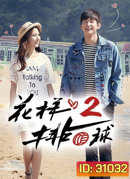 Thumping Spike Season 2 ( 20 ตอนจบ )