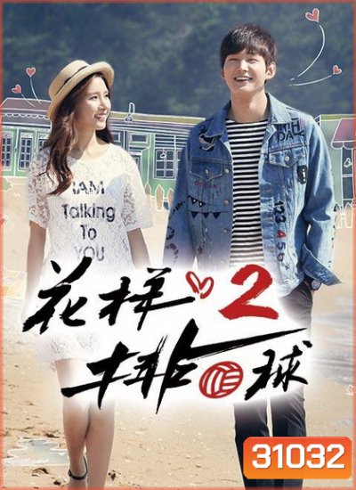 Thumping Spike Season 2 ( 20 ตอนจบ )
