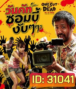 One Cut of the Dead (2017) วันคัทซอมบี้งับๆๆๆ