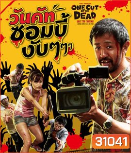 One Cut of the Dead (2017) วันคัทซอมบี้งับๆๆๆ