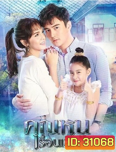คุณหนูเรือนเล็ก ( 15 ตอนจบ )