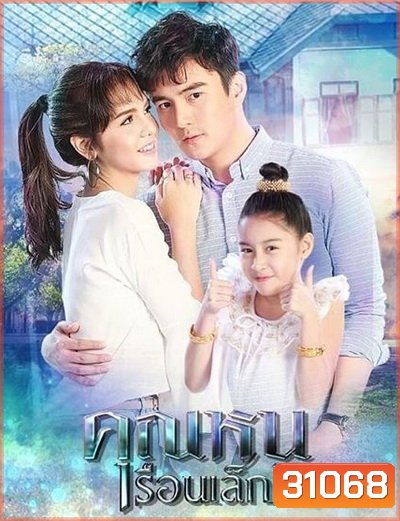 คุณหนูเรือนเล็ก ( 15 ตอนจบ )