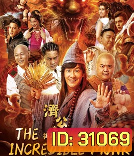 The Incredible Monk (2018) จี้กง คนบ้าหลวงจีนบ๊องส์ ภาค 1