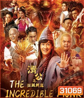 The Incredible Monk (2018) จี้กง คนบ้าหลวงจีนบ๊องส์ ภาค 1