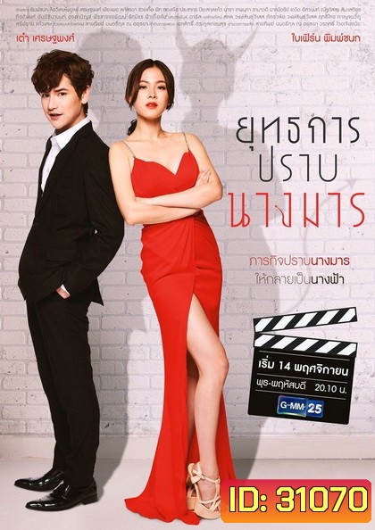 ยุทธการปราบนางมาร (ตอนที่ 1-18 จบ)
