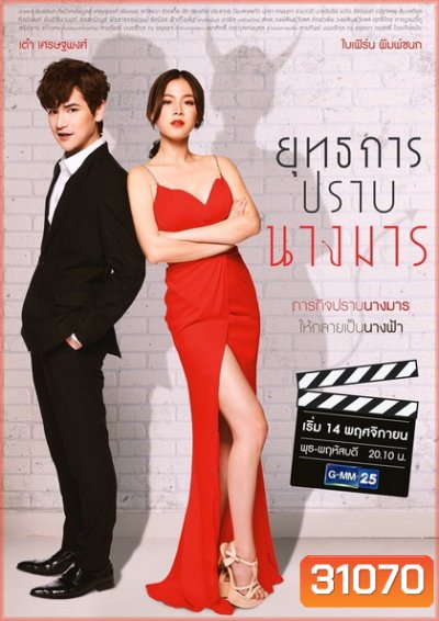 ยุทธการปราบนางมาร (ตอนที่ 1-18 จบ)