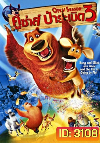Open Season 3 (2010) คู่ซ่า ป่าระเบิด 3