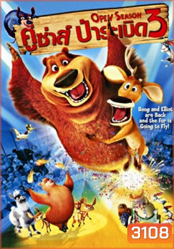 Open Season 3 (2010) คู่ซ่า ป่าระเบิด 3