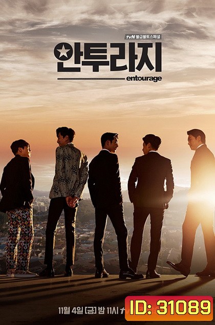Entourage หลังโลกมายา ( 16 ตอนจบ )
