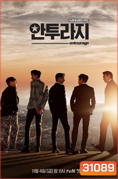 Entourage หลังโลกมายา ( 16 ตอนจบ )