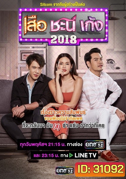 เสือ ชะนี เก้ง (2018) (ช่อง ONE) (EP.1-50 จบ)