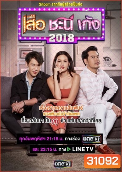 เสือ ชะนี เก้ง (2018) (ช่อง ONE) (EP.1-50 จบ)