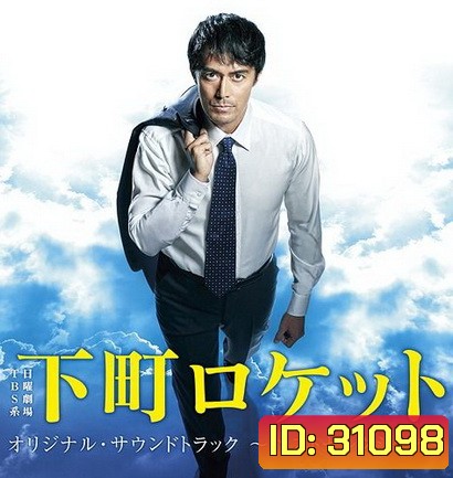Shitamachi Rocket Season 2 Episode 01-10 จบ