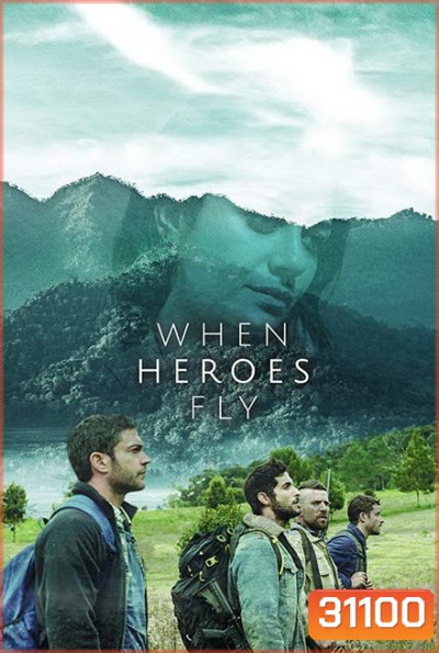 WHEN HEROES FLY SEASON 1 ฝ่าภารกิจสุดท้าย ( 10 ตอนจบ )