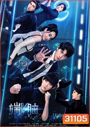 Die Now (20 ตอนจบ)