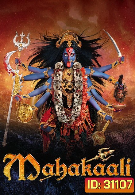 มหากาลี เทวีพิทักษโลก ชุดจบ ( ตอนที่ 92-119 จบ )