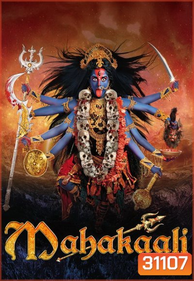 มหากาลี เทวีพิทักษโลก ชุดจบ ( ตอนที่ 92-119 จบ )