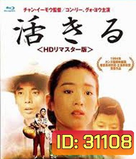 To Live (1994) คนตายยาก