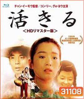 To Live (1994) คนตายยาก