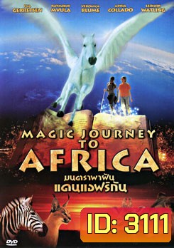 Magic Journey To Africa มนตราพาฝันแดนแอฟริกัน