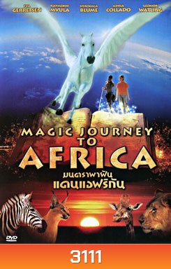 Magic Journey To Africa มนตราพาฝันแดนแอฟริกัน