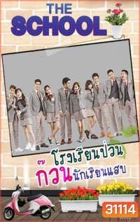 THE SCHOOL โรงเรียนป่วน ก๊วนนักเรียนแสบ (EP.1-10 จบ)(MCOT)