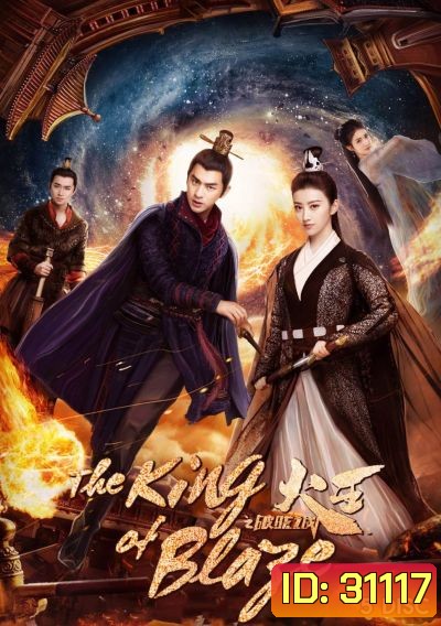 The King of Blaze ราชันย์เพลิงอัคคี EP.1-28 จบ