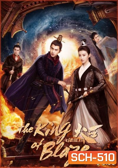 The King of Blaze ราชันย์เพลิงอัคคี EP.1-28 จบ