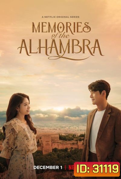 Memories of the Alhambra อาลัมบรา มายาพิศวง