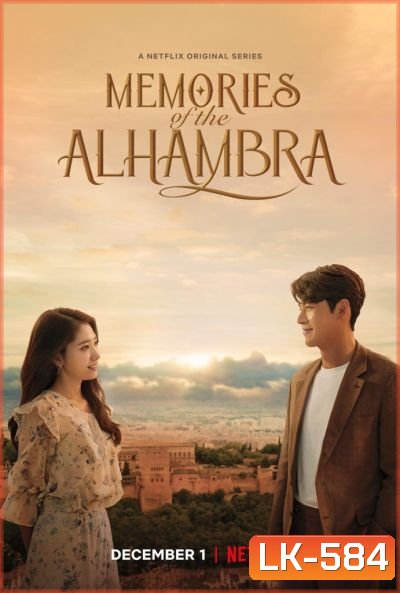 Memories of the Alhambra อาลัมบรา มายาพิศวง