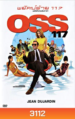 OSS 117 พยัคฆ์ร้าย 117 เผด็จศึกสายลับชาวยิว