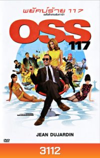 OSS 117 พยัคฆ์ร้าย 117 เผด็จศึกสายลับชาวยิว