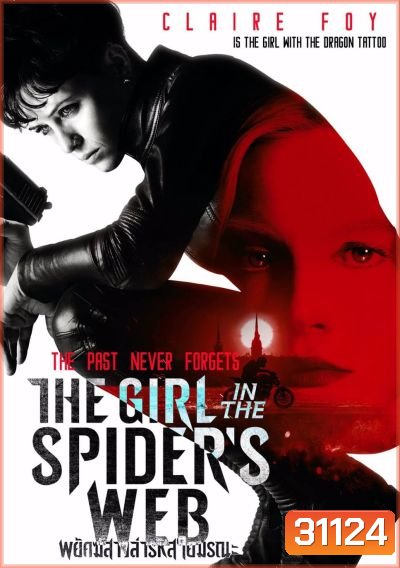 The Girl in the Spider's Web พยัคฆ์สาวล่ารหัสใยมรณะ