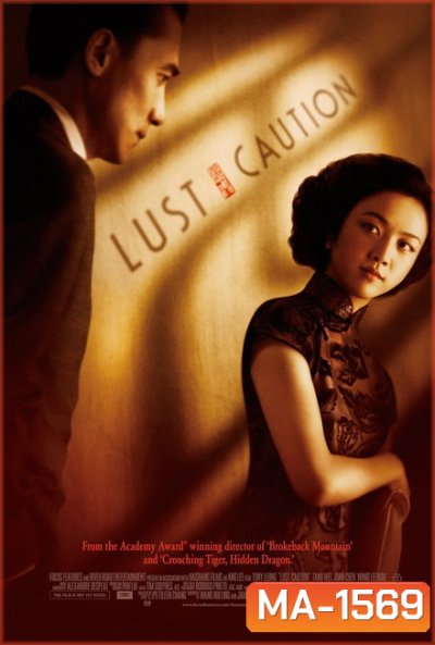 Lust Caution Uncut เล่ห์ราคะ 2007