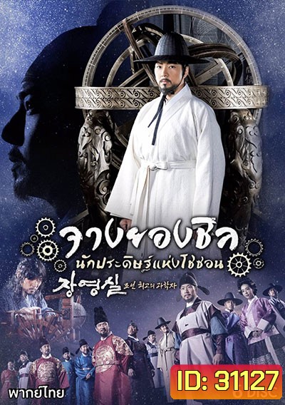 Jang Yeong Sil จางยองชิล นักประดิษฐ์แห่งโชซอน (ep.1-24 จบ)
