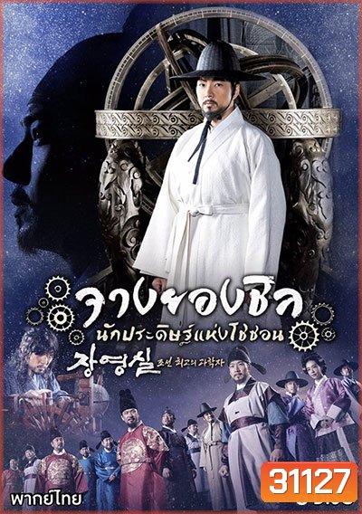 Jang Yeong Sil จางยองชิล นักประดิษฐ์แห่งโชซอน (ep.1-24 จบ)