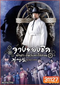 Jang Yeong Sil จางยองชิล นักประดิษฐ์แห่งโชซอน (ep.1-24 จบ)